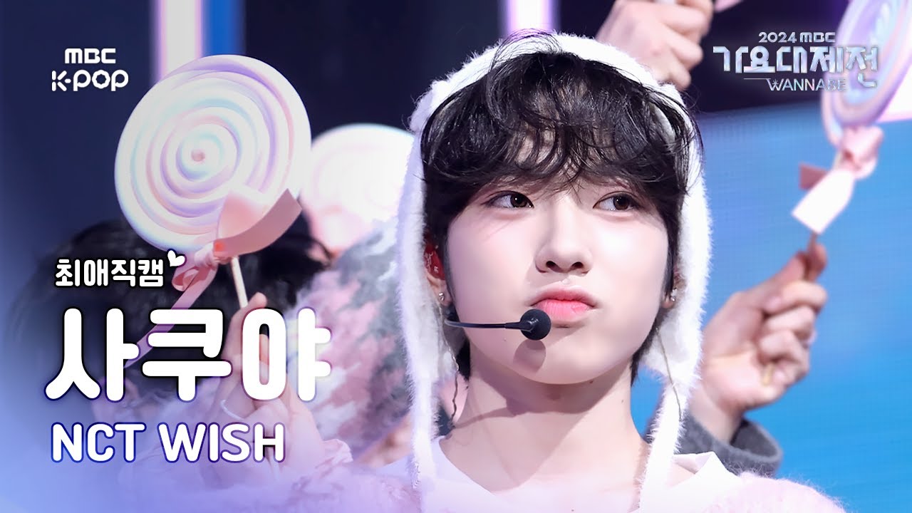 [가요대제전 #최애직캠] 엔시티 위시 사쿠야 (NCT WISH SAKUYA) – Kissing You (원곡:소녀시대) | Gayo Daejejeon 2024 | MBC250129