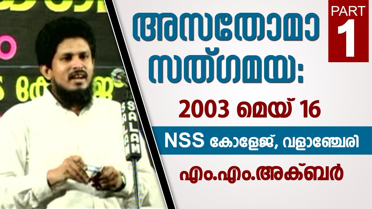 Asathoma Sathgamaya-2003 | MES College- Valancherry | Q&A | Part-01 |  MM Akbar | Niche of Truth