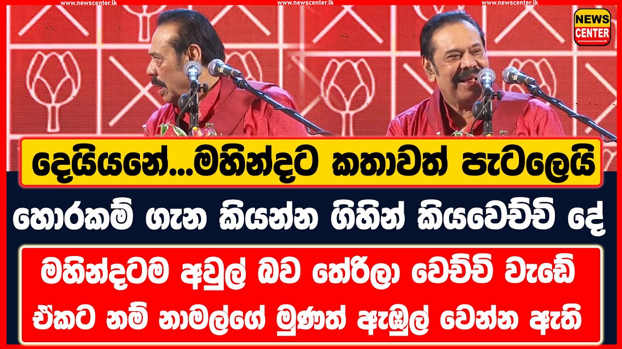 මහින්දට කතාවත් පැටලෙයි | හොරකම් ගැන කියන්න ගිහින් කියවෙච්චි දේ මහින්දටම අවුල් බව තේරිලා වෙච්චි වැඩේ