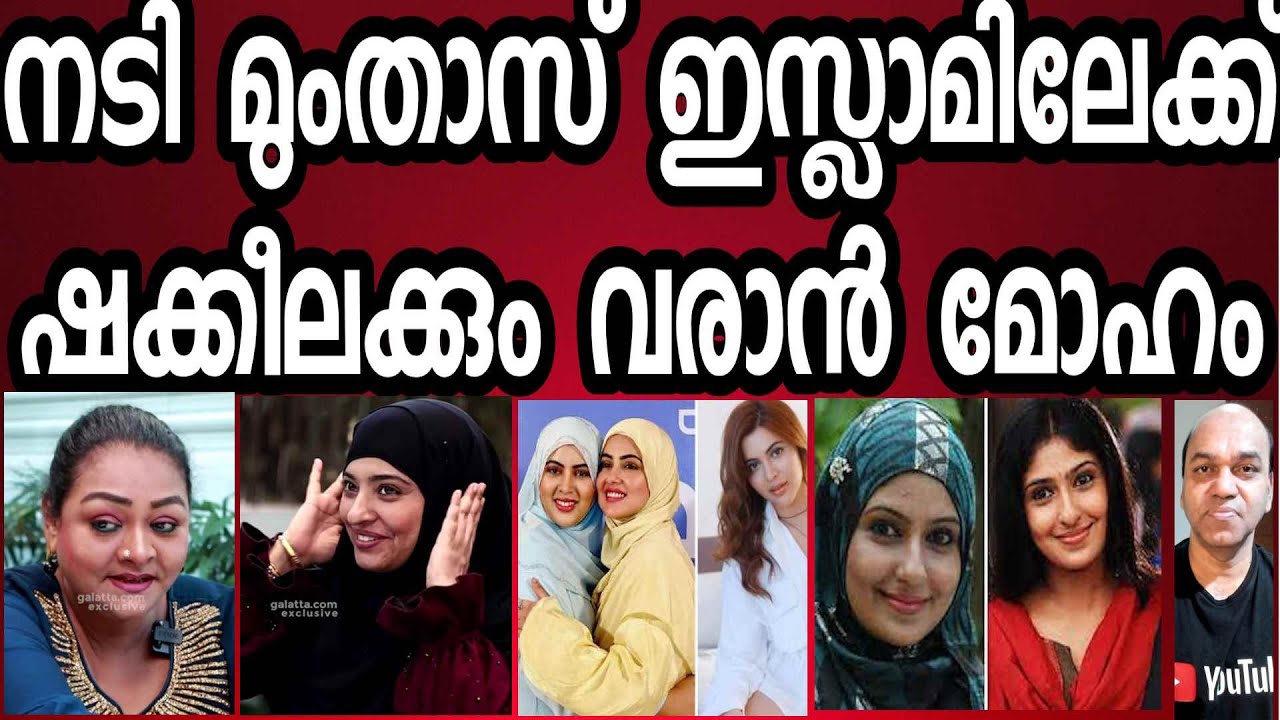 നടി മുംതാസ് ഇസ്ലാമിലേക്ക്  നടി ഷക്കീലക്കും ഇസ്ലാമിലേക്ക് തിരിച്ചു വരാൻ ആഗ്രഹം ! ഇൻറർവ്യു !