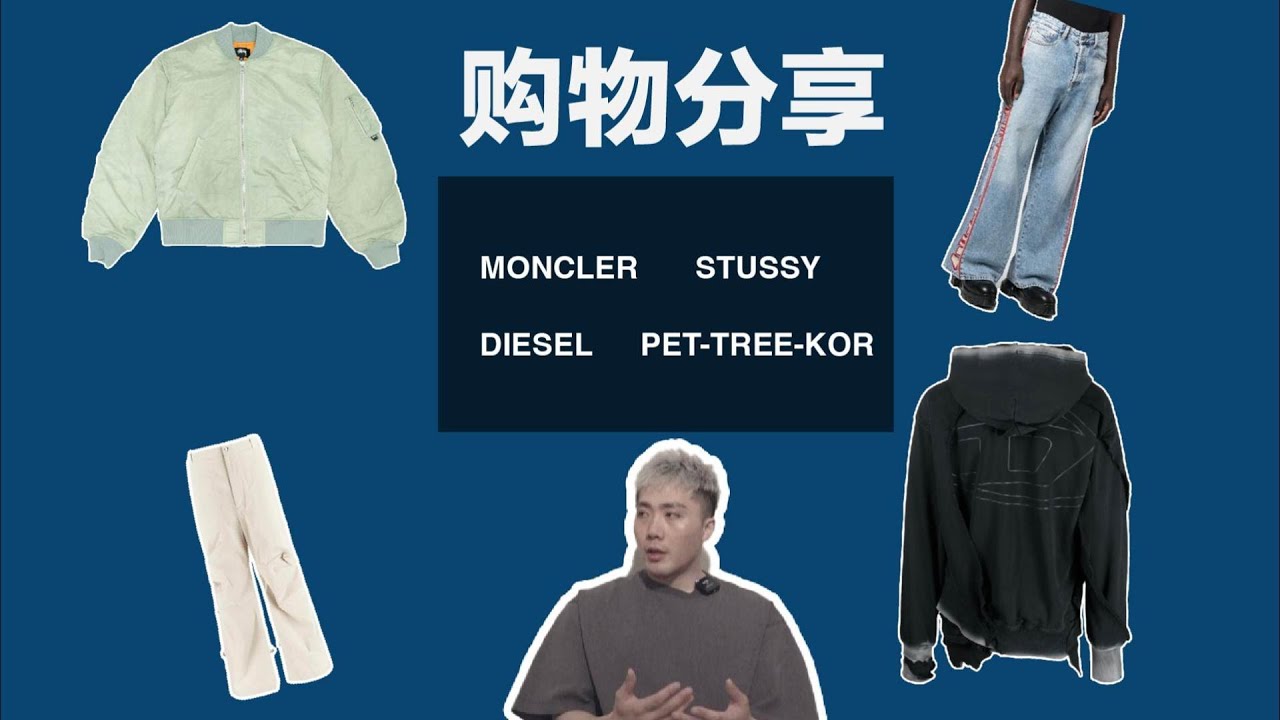 购物分享｜DIESEL/STUSSY/MONCLER/PET-TREE-KOR