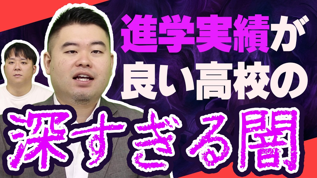 偏差値別　進学実績が良い高校の闇