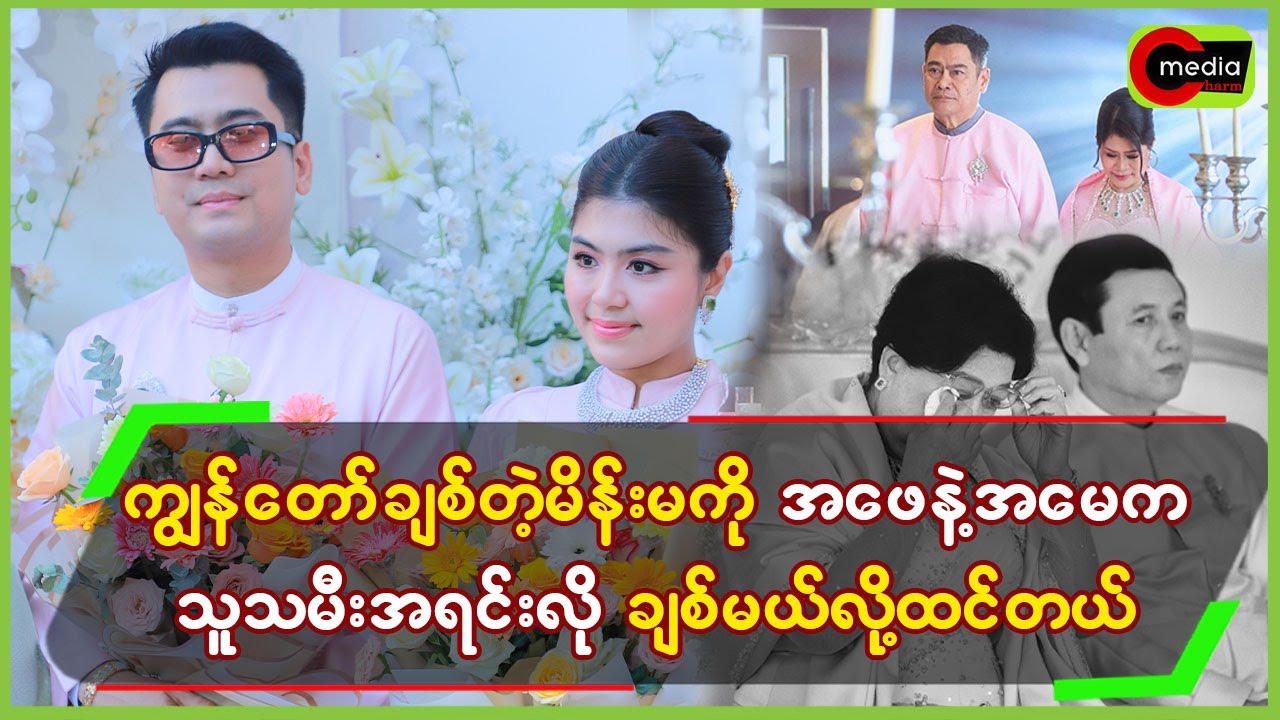 ကျွန်တော်ချစ်တဲ့မိန်းမကို အဖေနဲ့အမေက သူ့သမီးအရင်းလို ချစ်မယ်လို့ထင်တယ်