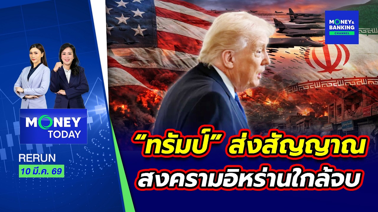 “ทรัมป์” ส่งสัญญาณสงครามอิหร่านใกล้จบ | 10 มี.ค. 69 | Money Today