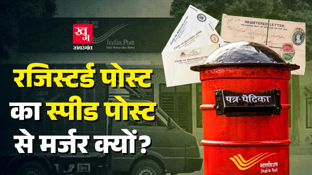 150 साल पुरानी रजिस्ट्री सेवा बंद क्यों हुई? | Indian Registered Post बंद | जानिए पूरी Inside Story