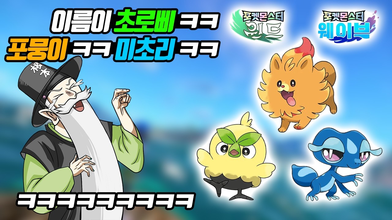 뭐?? 포켓몬 신작이 나왔다.. 가 아니라 내년에 나온다고? 새로운 스타팅 포켓몬도 공개? (포켓몬스터 위드/웨이브 꼰&잼 반응) - [전자오랏맨]