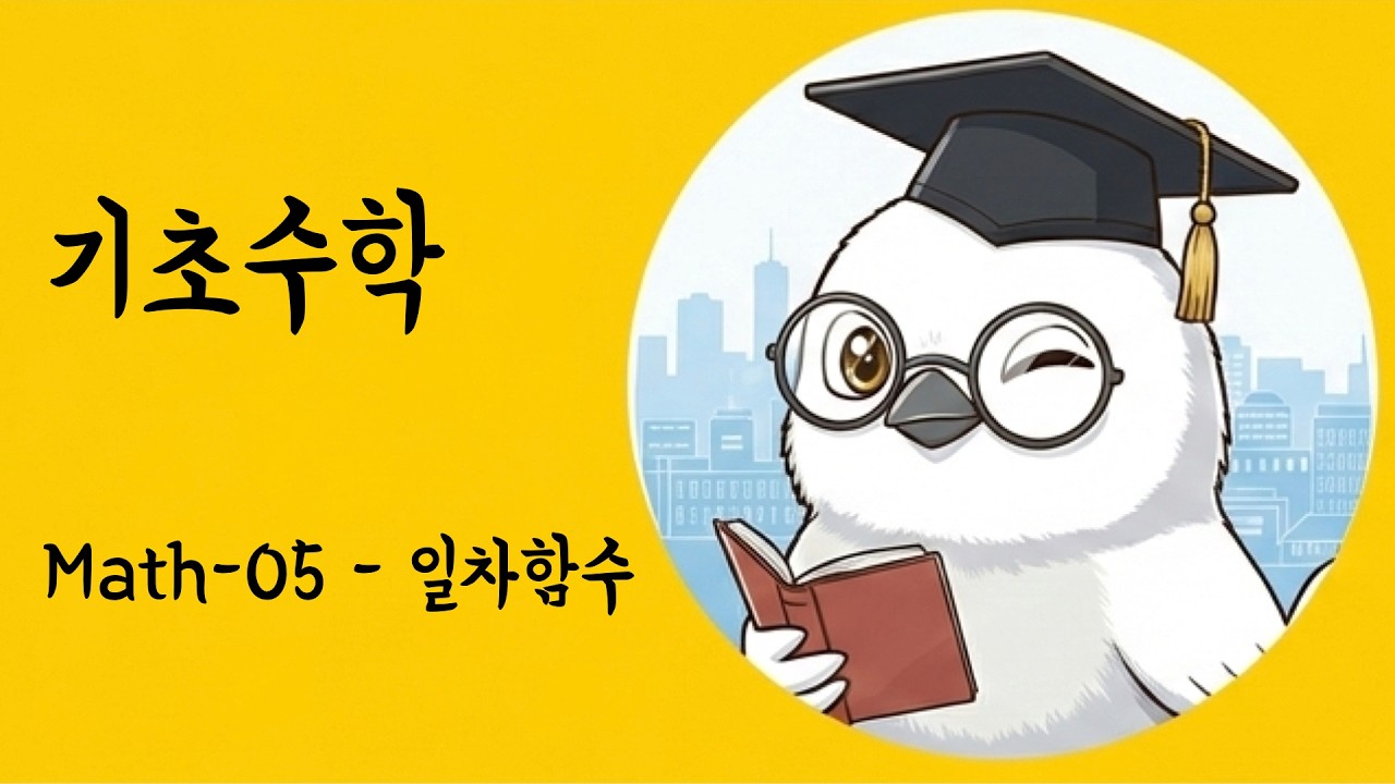 기초수학 | 05 - 일차함수