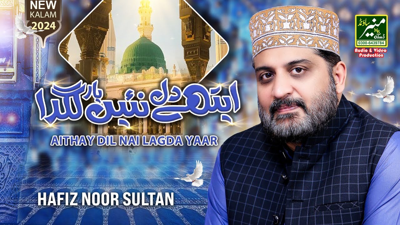 Aithay Dil Nai Lagda Yar | Hafiz Noor Sultan Best Punjabi Naat Sharif 2024