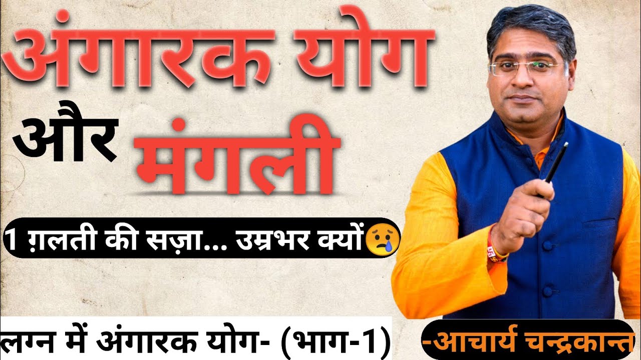 अंगारक योग में कब 1 ग़लती की सज़ा जीवनभर भुगतनी पड़ती है  | Angarak yog | Acharya Chandrakant