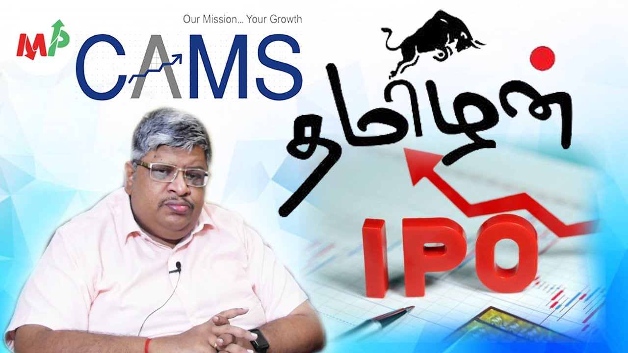 CAMS- தமிழன் IPO | ஆனந்த் சீனிவாசன்