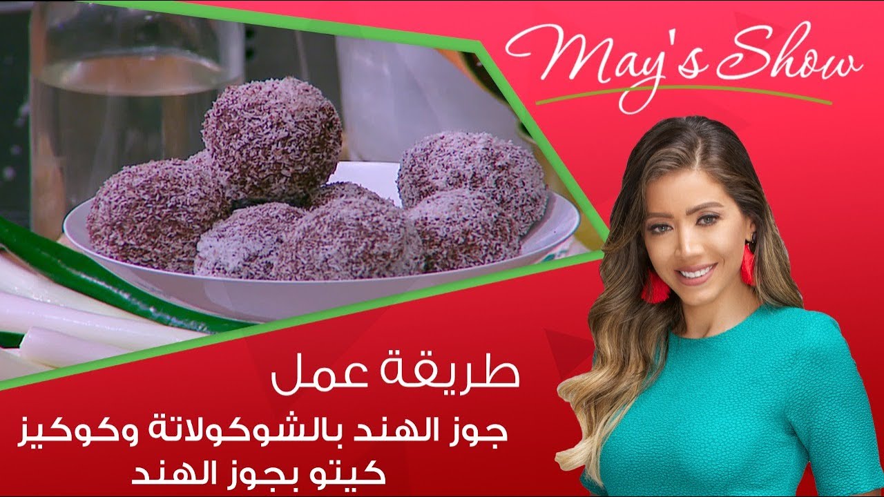 مي شو مع مي يعقوبي | طريقة عمل جوز الهند بالشوكولاتة وكوكيز كيتو بجوز الهند