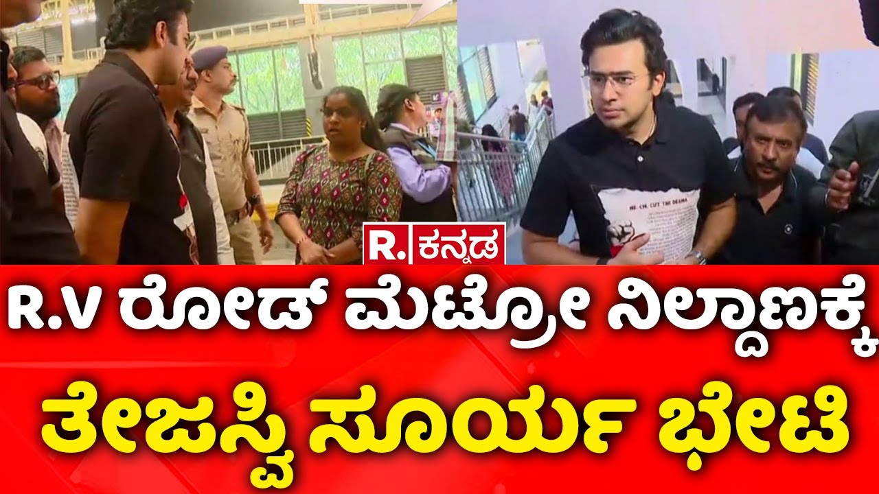 Namma Metro Fare Hike Row : R.V ರೋಡ್ ಮೆಟ್ರೋ ನಿಲ್ದಾಣಕ್ಕೆ ತೇಜಸ್ವಿ ಸೂರ್ಯ ಭೇಟಿ | BMRCL | Tejasvi surya