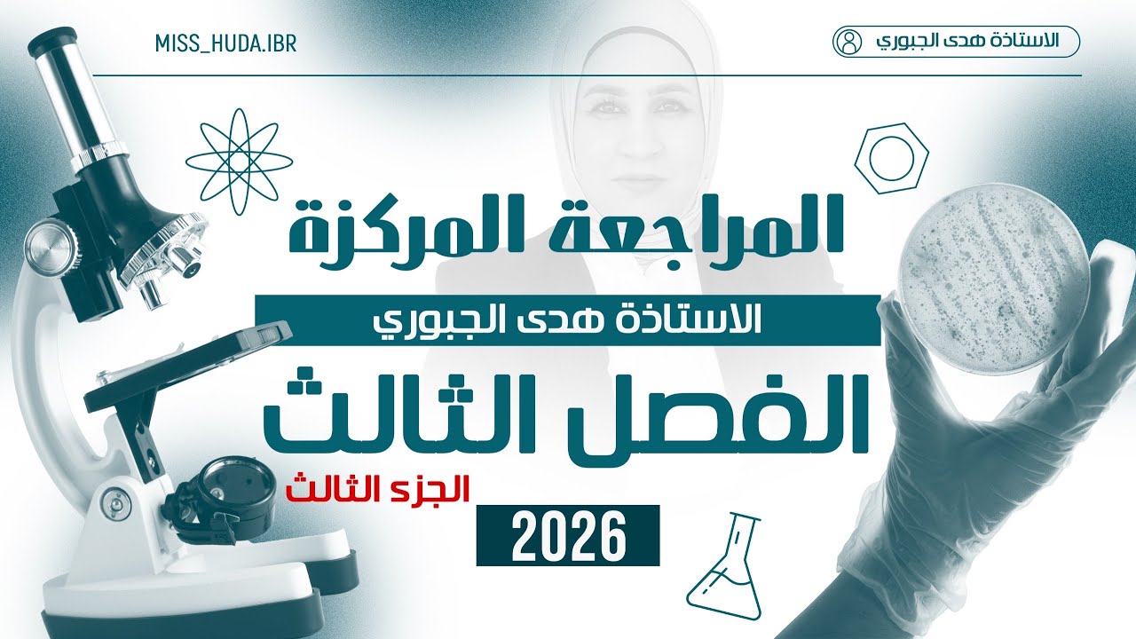 المراجعة الشامله والذهبيه للفصل الثالث (الجزء الثالث)