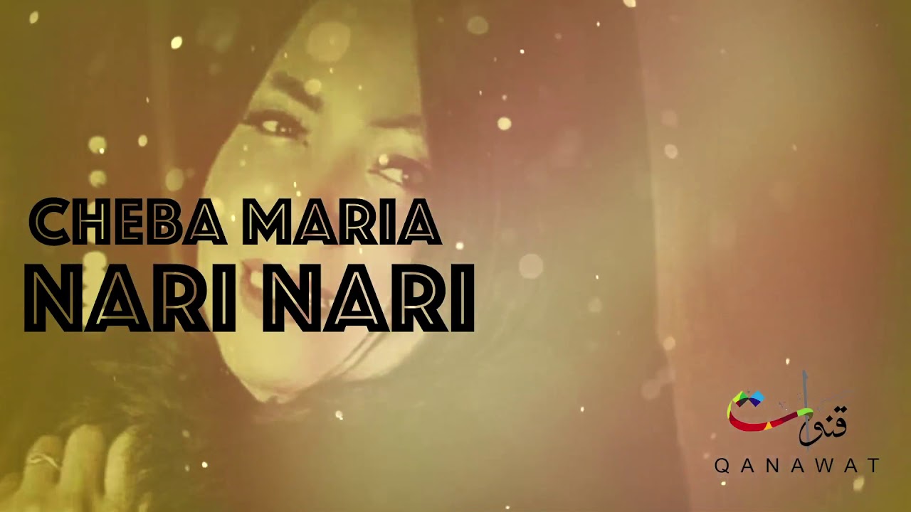 Cheba Maria - Nari Nari (EXCLUSIVE) | الشابة ماريا - ناري ناري