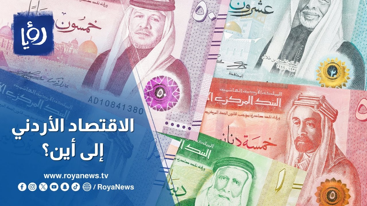 إلى أين يتجه الاقتصاد الأردني؟