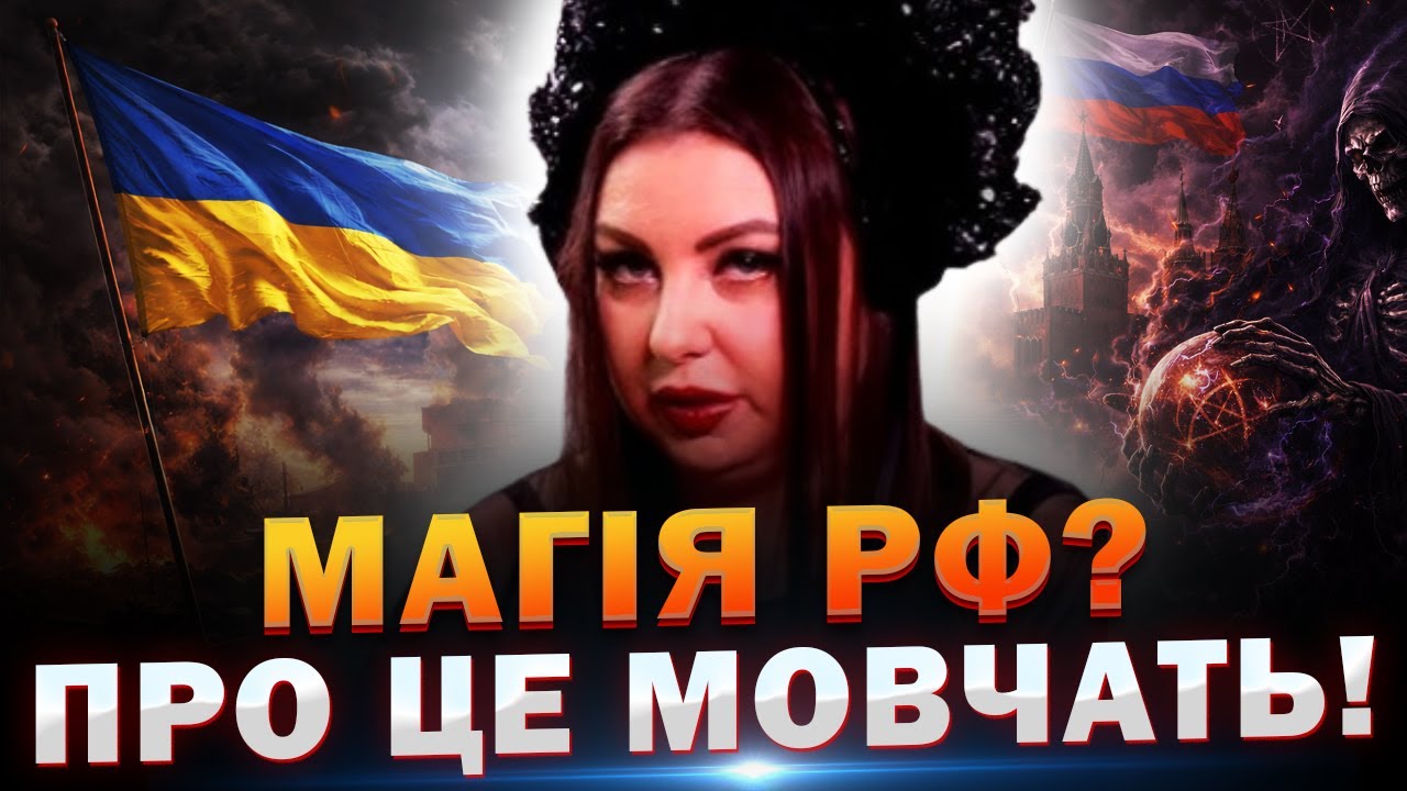 МАГІЯ РФ В УКРАЇНІ? Вона сказала те, про що не говорять. — Анна Атаманова