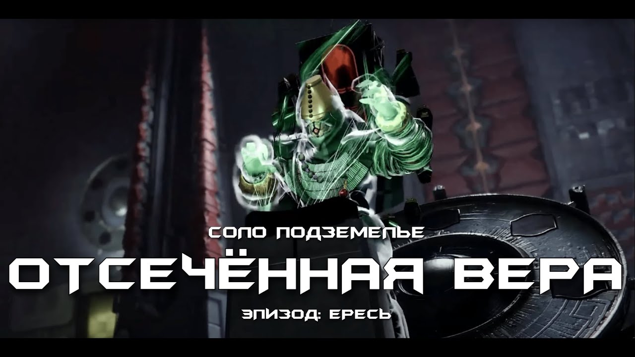 Соло подземелье Отсечённая Вера (Охотник). [Destiny 2]