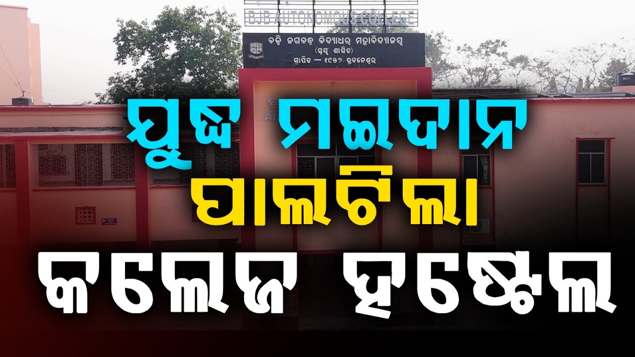 ଯୁଦ୍ଧ ମଇଦାନ ପାଲଟିଲା ବିଜେବି କଲେଜ ହଷ୍ଟେଲ | BJB College Hostel Clash | Argus News | Odisha