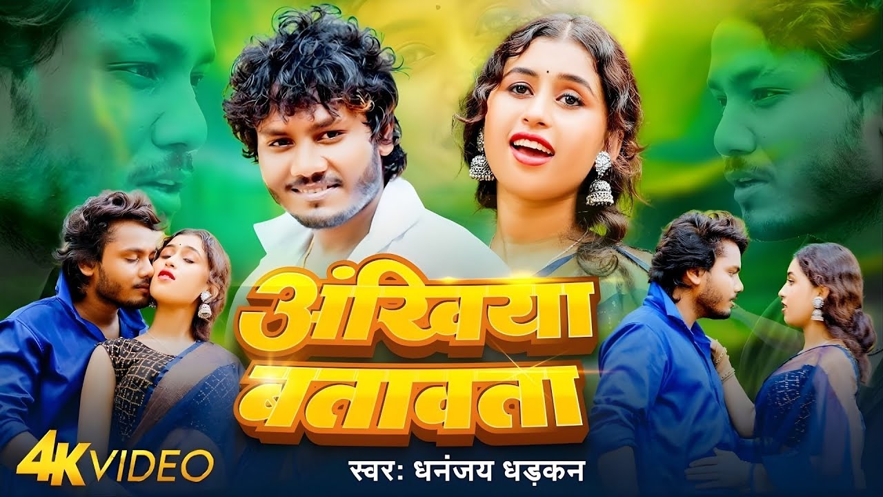 #Dhananjay Dhadkan अँखिया बतावता | #video Akhiya Batawata | Dhadkan Dhananjay New Video #Song