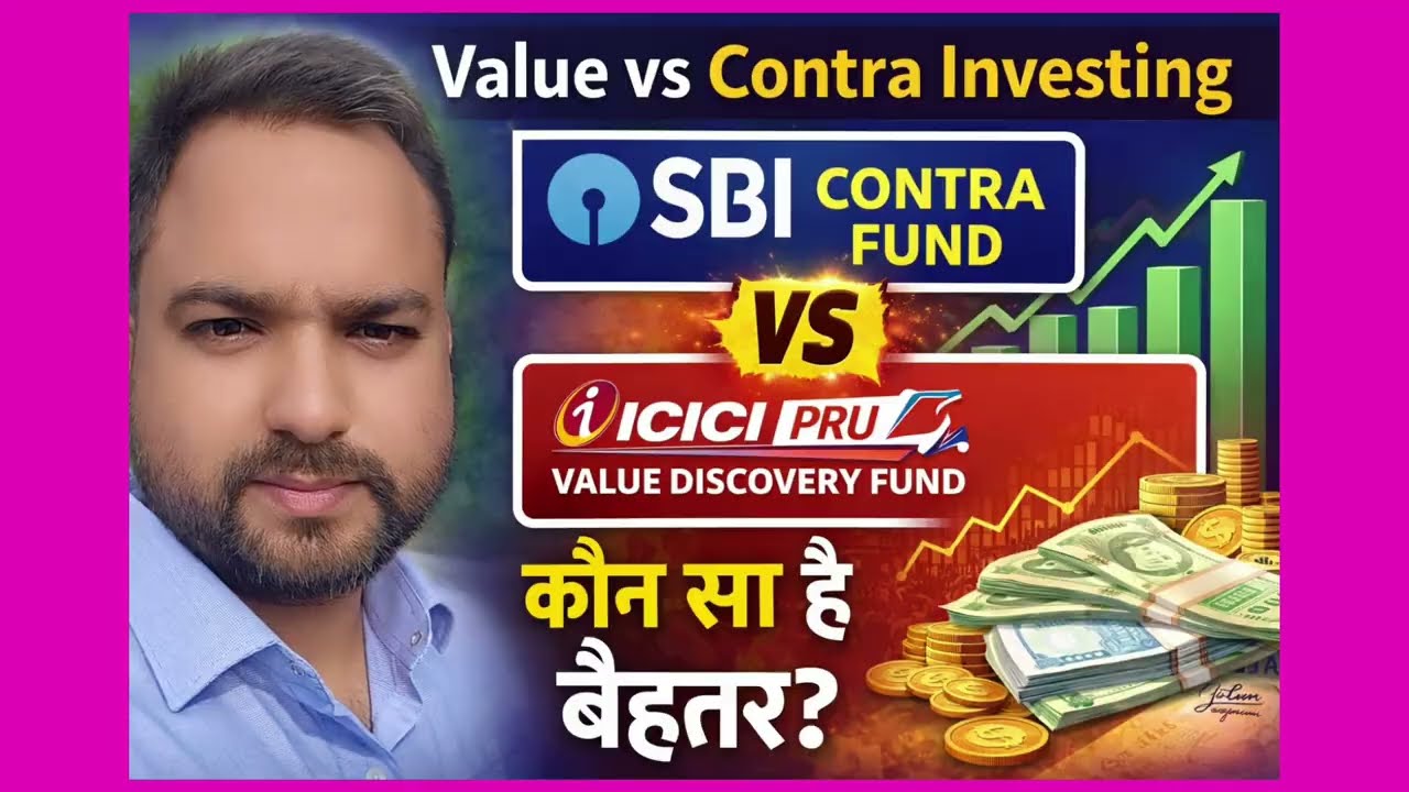 SBI Contra Fund vs ICICI Pru Value Discovery Fund: कौन सा है बेहतर? 📈 | Value vs Contra Investing
