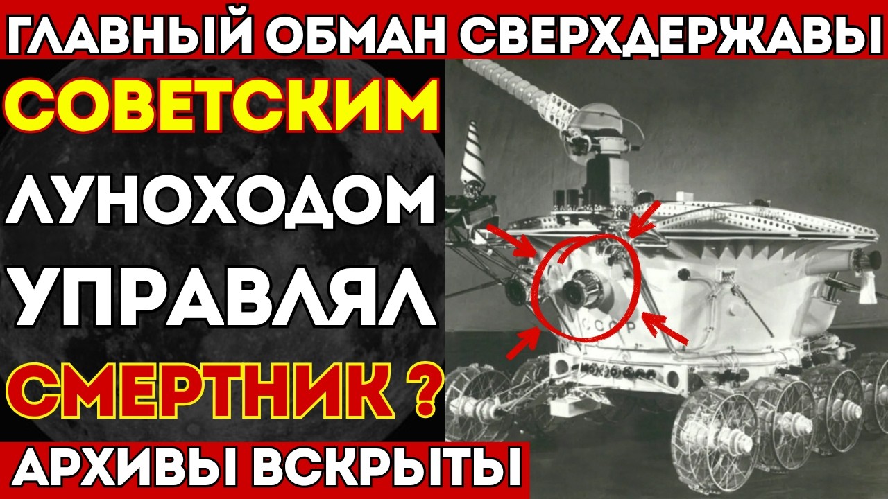 На ЛУНУ отправили человека и бросили умирать | Рассекреченные документы КГБ