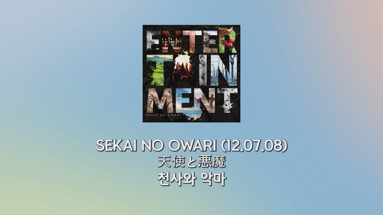 SEKAI NO OWARI - 천사와 악마
