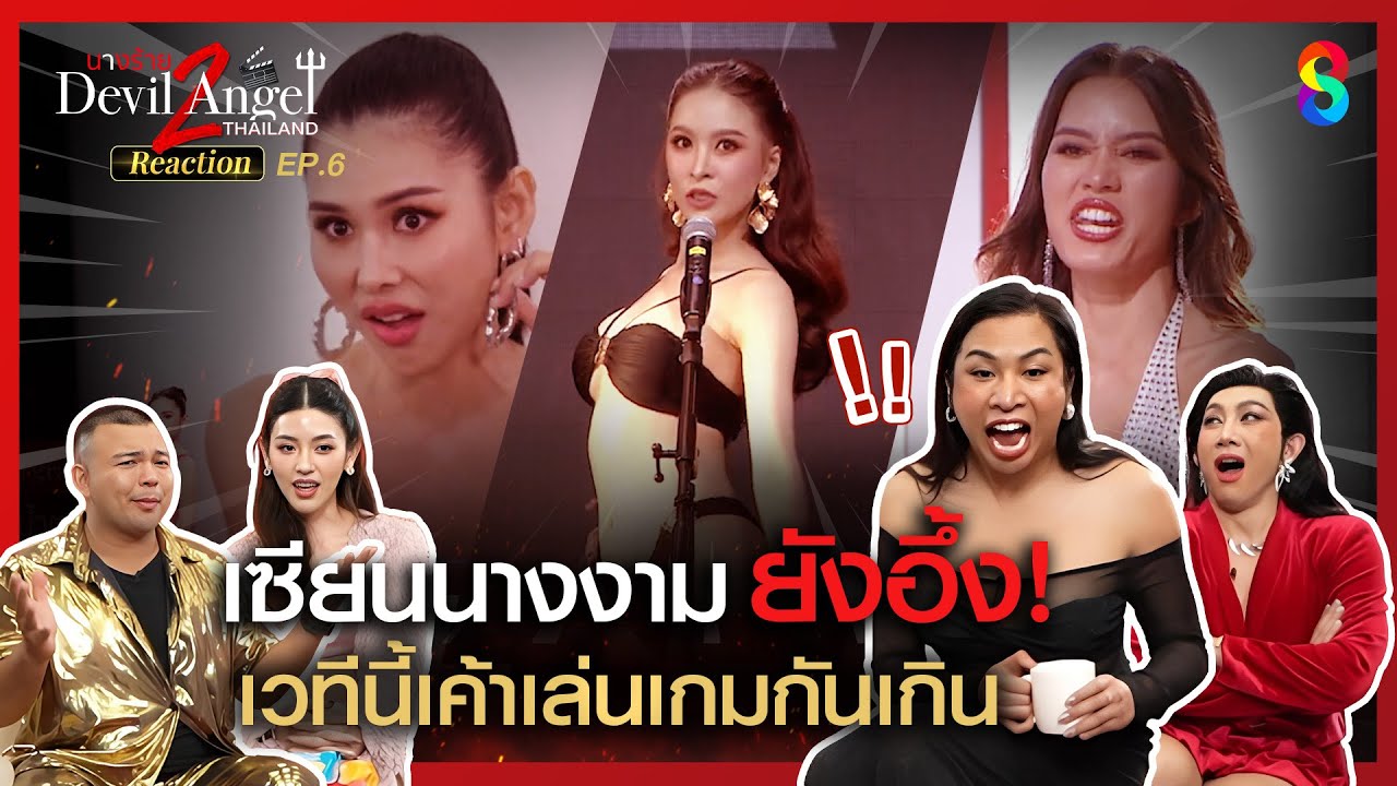 เวที Miss Devil Angel Thailand ไม่สมมง? l Reaction นางร้ายไทยแลนด์ซีซัน2 EP.06 l ช่อง8
