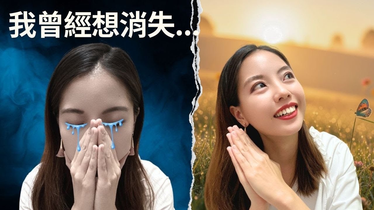 曾絕望到想消失：我用一個方法改寫人生命運｜Nina蕭業力身心轉化室