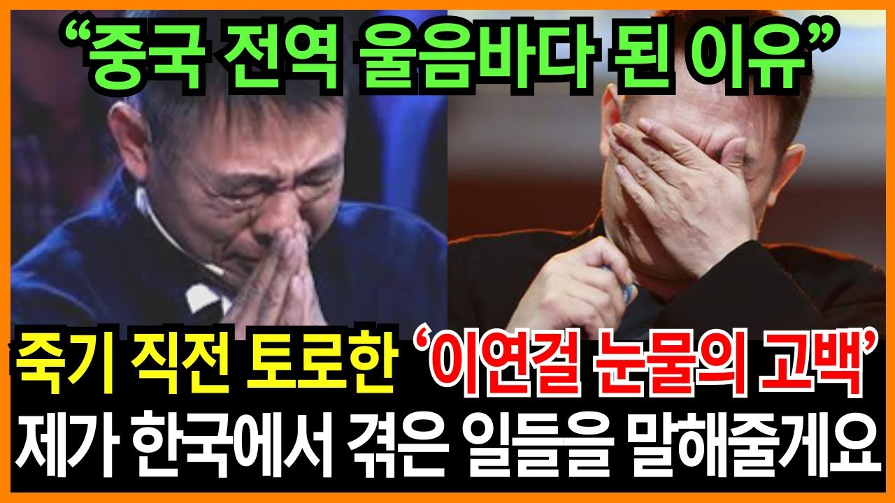 중국인들을 울린 이연걸 눈물의 고백 