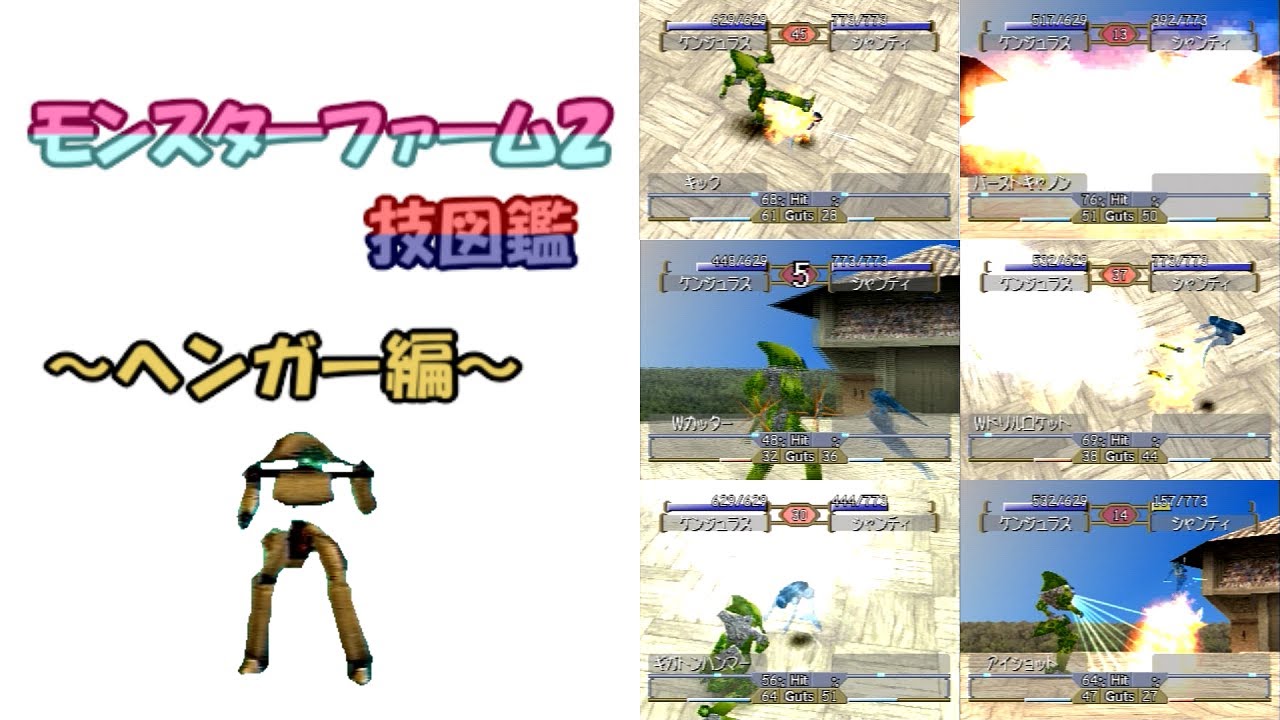 【MF2】技図鑑【ヘンガー】