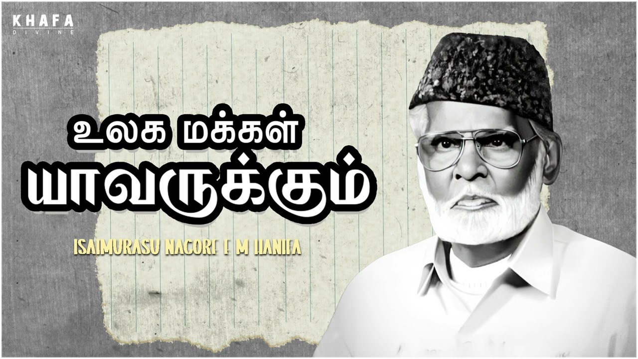 நாகூர் அனிபா பாடல் || உலக மக்களுக்கு யாவருக்கும் || Nagore E M Hanifa | Khafa Divine