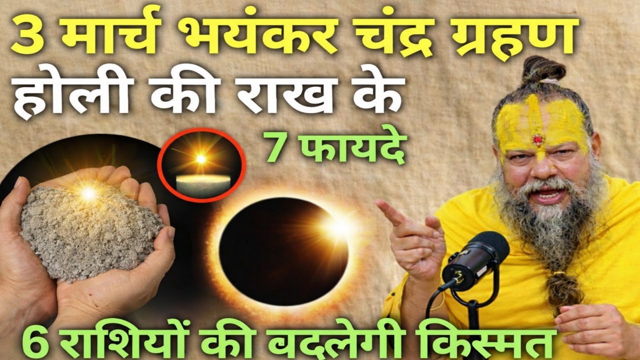 3 मार्च भयंकर चंद्र ग्रहण😱होली की राख बना देगी आपको भी करोड़पति 😱 6 राशियों की बदलेगी किस्मत, Holika