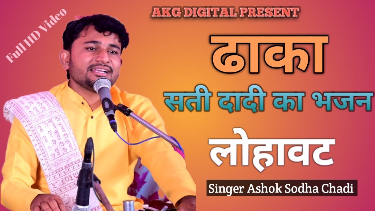 New Bhajan लोहावट ढाका सती दादी का न्यू भजन !! अशोक सोढा चाडी !! Sati Dadi Ka Bhajan