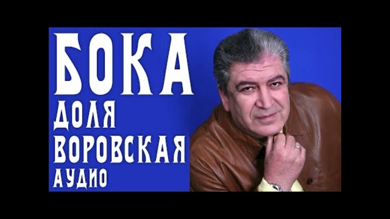 Бока - Доля Воровская Cover Boka