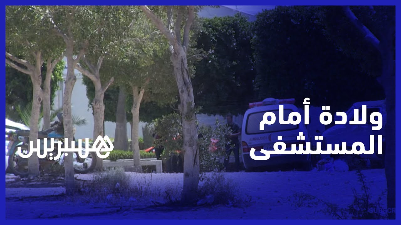 ولادة في سيارة أمام مستشفى بأكادير.. الزوج يحكي كيف وضعت زوجته بعد إرجاعها من طرف طاقم دار الولادة