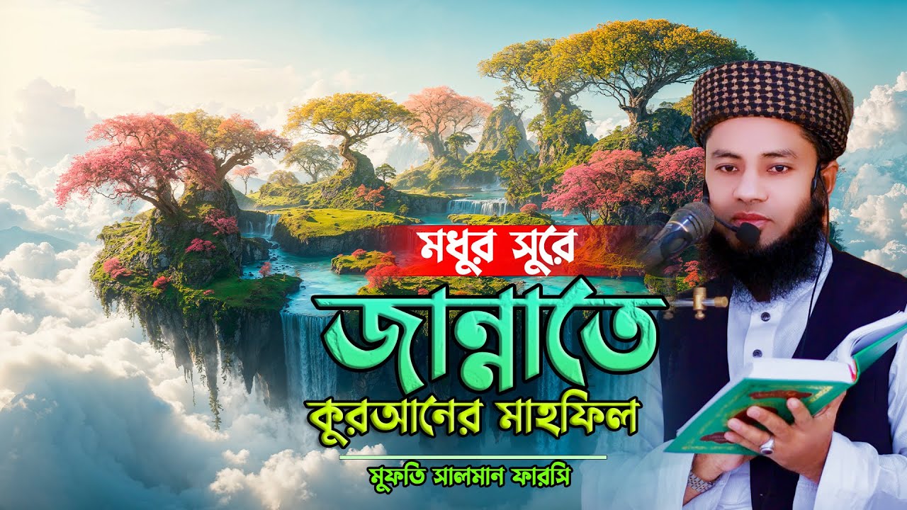 মধুর সুরে জান্নাতে মাহফিল হবে সেই মাহফিলের হৃদয়জুড়ানো বর্ণনা Mufti Salman Farsi