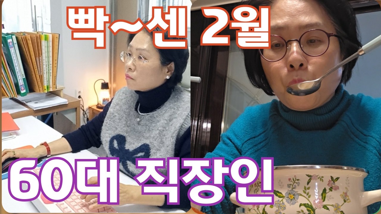 60대 직장인브이로그 | 업무량 폭주 | 빡~센 2월 |행복한 여행준비 |