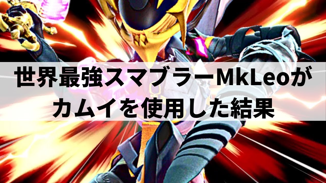 【スマブラSP】カムイでも海外大会優勝!?世界最強スマブラーが他の追随を許さない圧倒的な強さをみせる【MkLeo カムイ ハイライト】※再UP