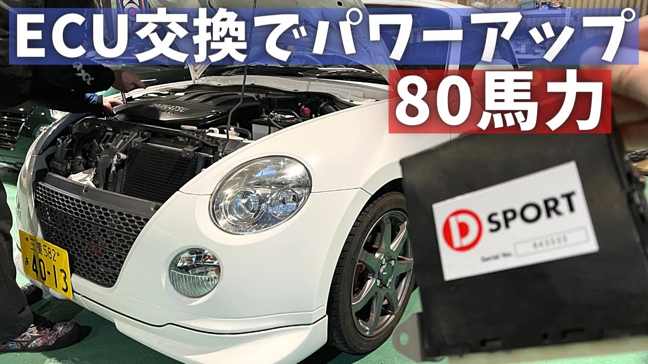 コペン L880Kをパワーアップしてみた【ECU交換】