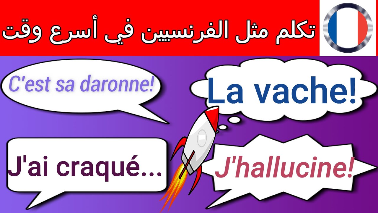 Langage familier et argotique  تعلم    التحدث بالفرنسية العامية بسرعة و سهولة
