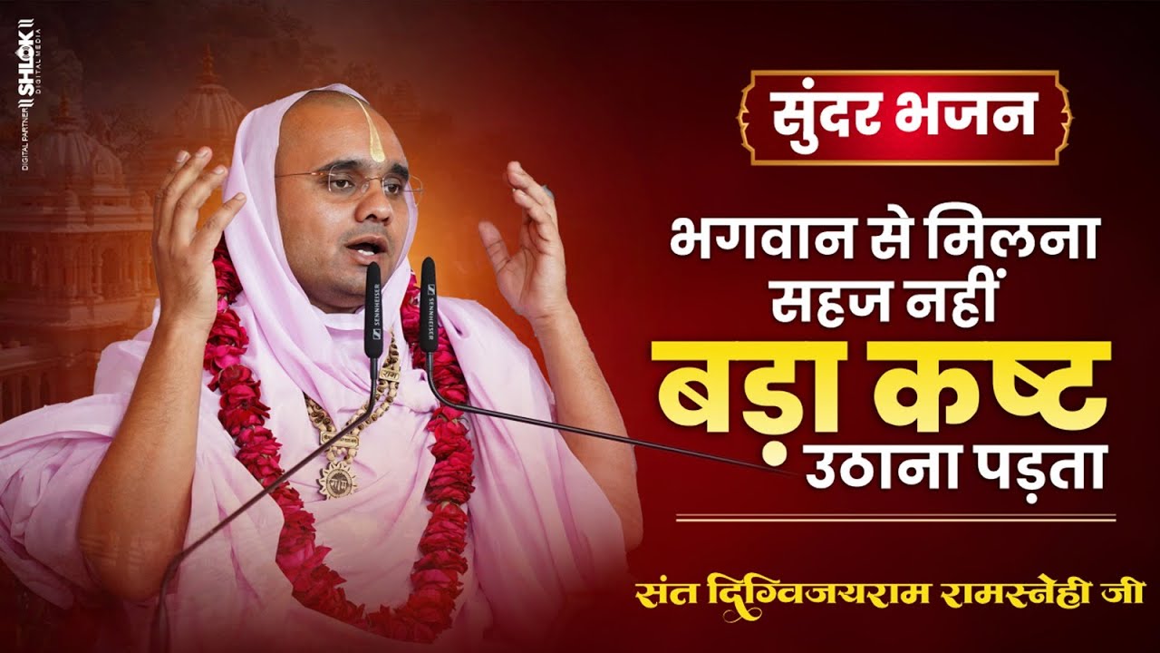 सुंदर भजन भगवान से मिलना सहज नहीं बड़ा कष्ट उठाना पड़ता ! By Digvijayram Ji Maharaj