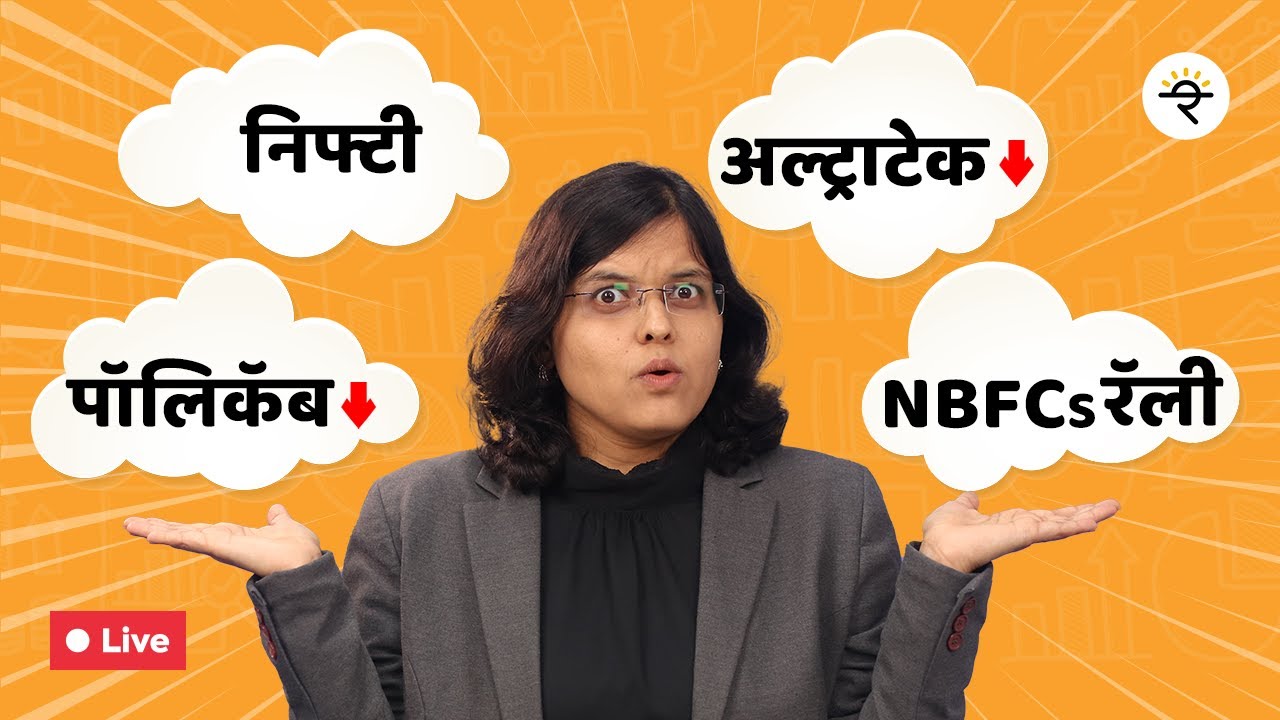 Polycab आणि UltraTech: आज का घसरले? | NBFCs रॅली | निफ्टी लेवल्स | CA Rachana Ranade