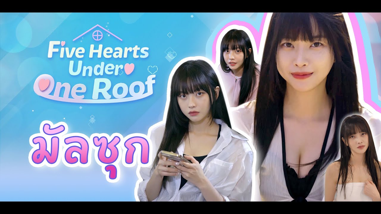 เปิดบ้านฮาเร็ม (Five Hearts Under One Roof) 5 หัวใจใต้หลังคาเดียวกัน ตอน มัลซุก