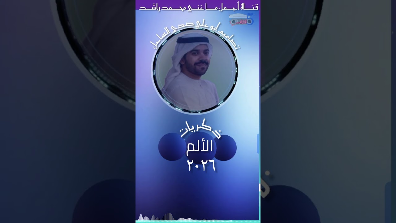 محمد راشد - ذكريات الألم 