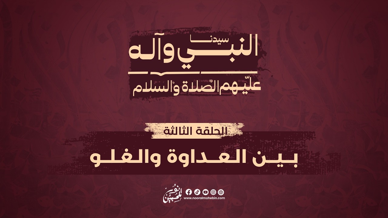 03 | بين العداوة والغلو | The Status of the Prophet’s Household: Between Neglect and Excess