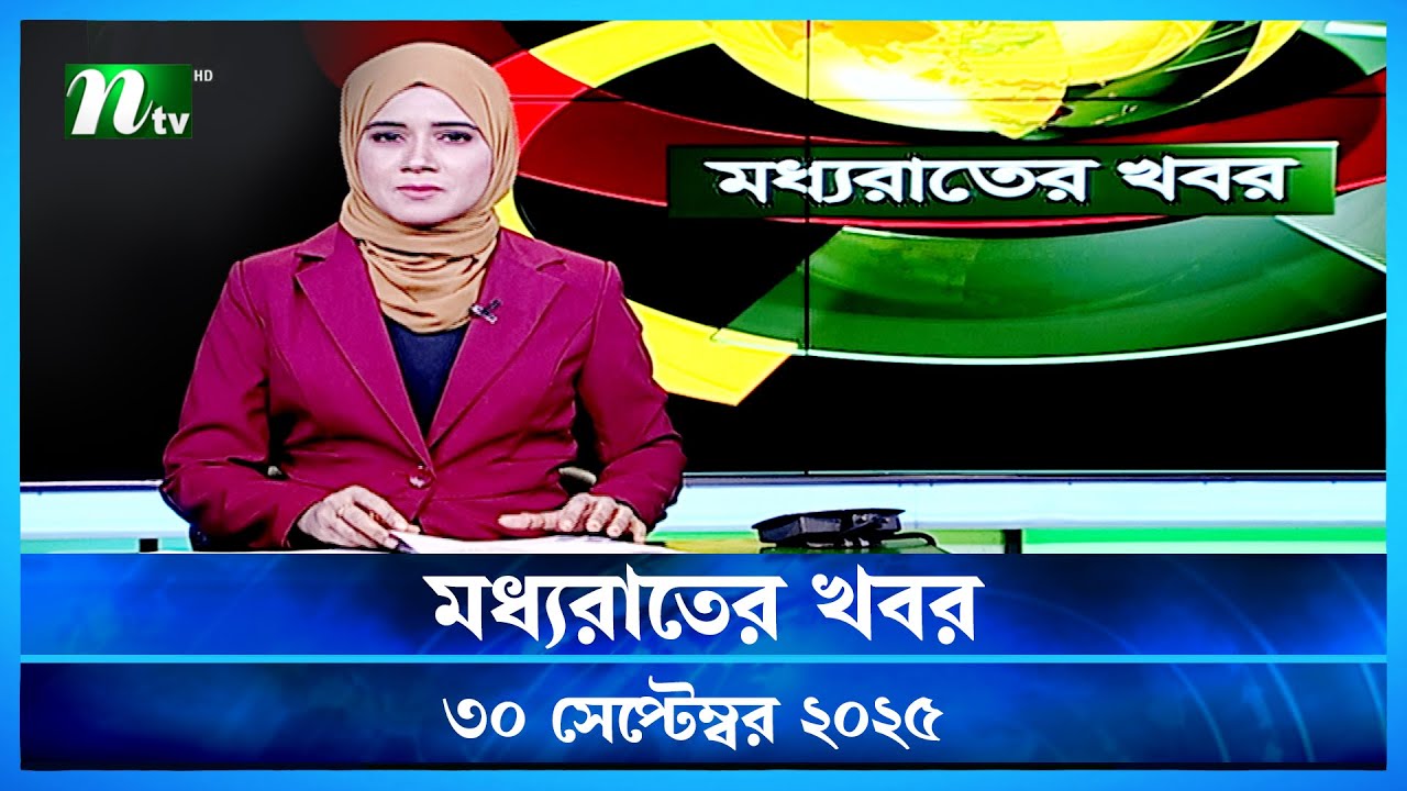 🟢 মধ্যরাতের খবর | Moddho Rater Khobor | 30 September 2025 | NTV News | NTV Latest News Update