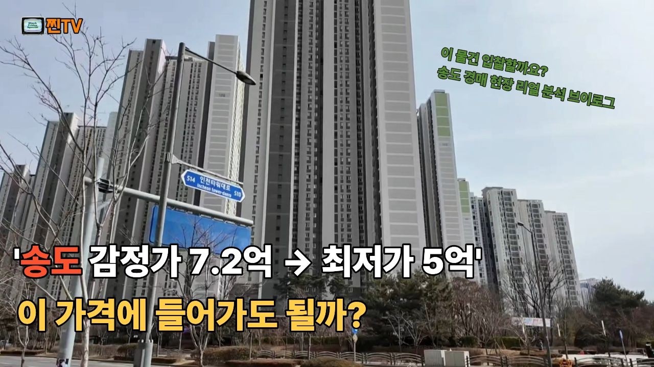 감정가 7.2억 → 5억대 송도 아파트 경매… 입찰해도 될까?(임차인·수익성 분석)