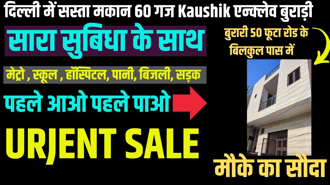 60 गज जड़ से अपना घर For Sale in Burari Delhi | 60 Gaj jad se makan kausik enclave burari sasta makan