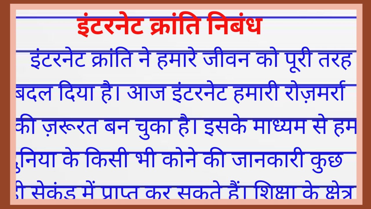 internet kranti nibandh | इंटरनेट क्रांति निबंध | इंटरनेट क्रांति पर निबंध |