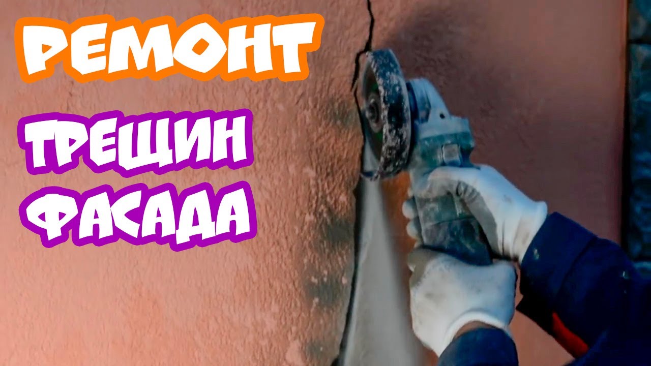 Заделка трещин на фасаде, технология ремонта от Палыча!